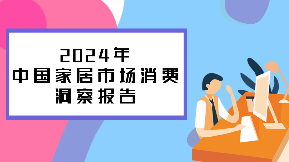 市場丨2024年中國家居市場消費洞察報告
